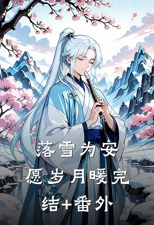 落雪为安，愿岁月暖完结+番外