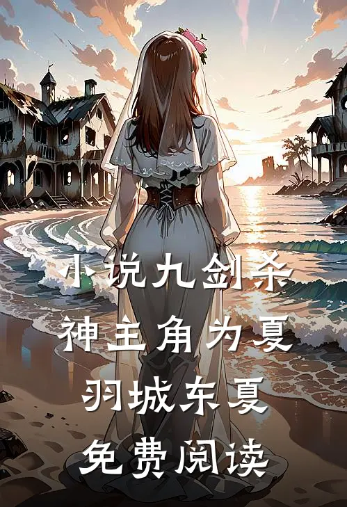 小说九剑杀神主角为夏羽城东夏免费阅读