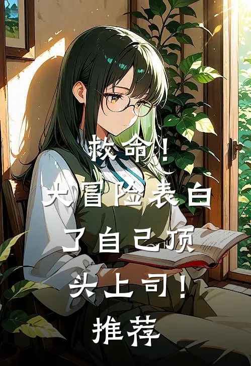 救命！大冒险表白了自己顶头上司！推荐