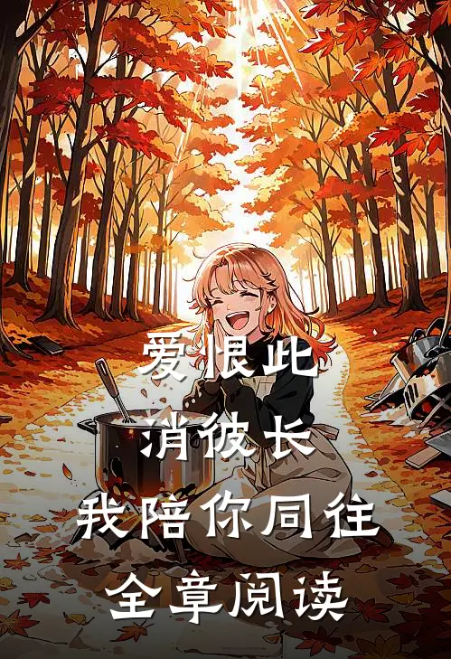 爱恨此消彼长，我陪你同往全章阅读