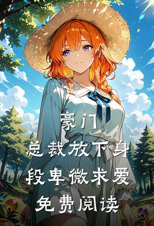 豪门：总裁放下身段卑微求爱免费阅读