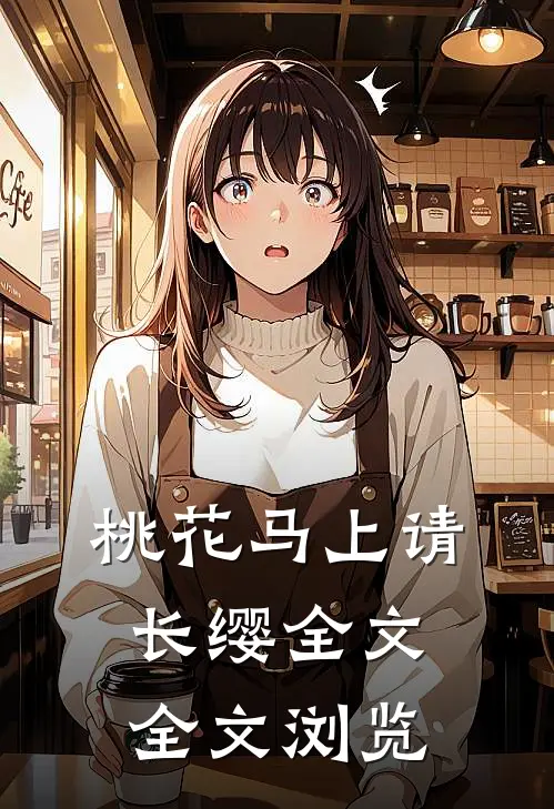 桃花马上请长缨全文全文浏览