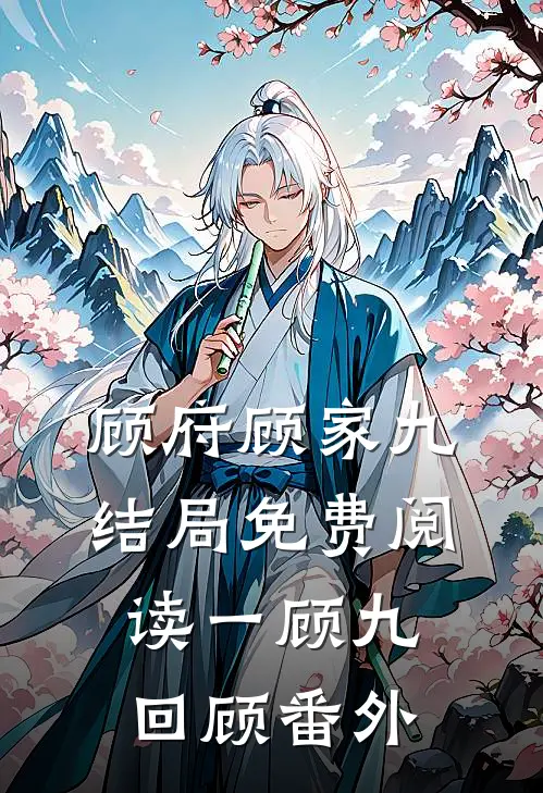 顾府顾家九结局免费阅读一顾九回顾番外