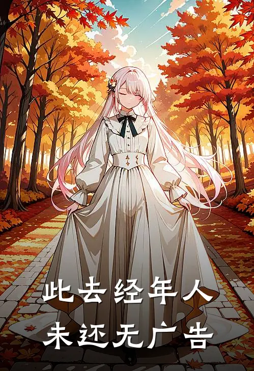 此去经年人未还无广告