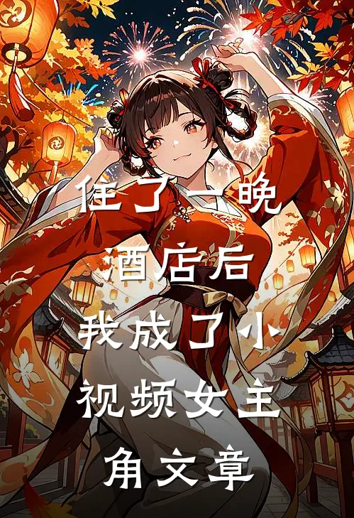住了一晚酒店后，我成了小视频女主角文章