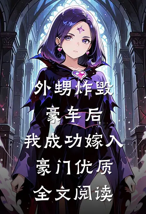 外甥炸毁豪车后，我成功嫁入豪门优质全文阅读
