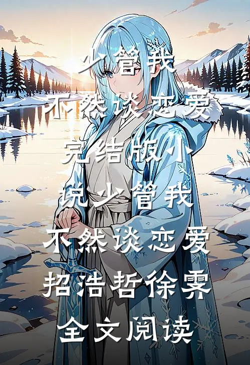少管我，不然谈恋爱完结版小说_少管我，不然谈恋爱招浩哲徐霁全文阅读