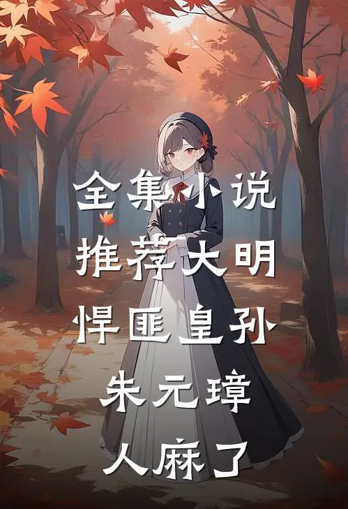 全集小说推荐大明：悍匪皇孙，朱元璋人麻了