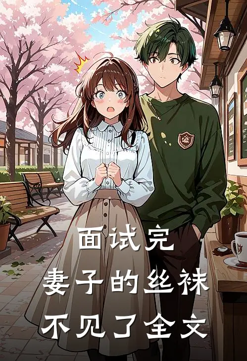 面试完，妻子的丝袜不见了全文