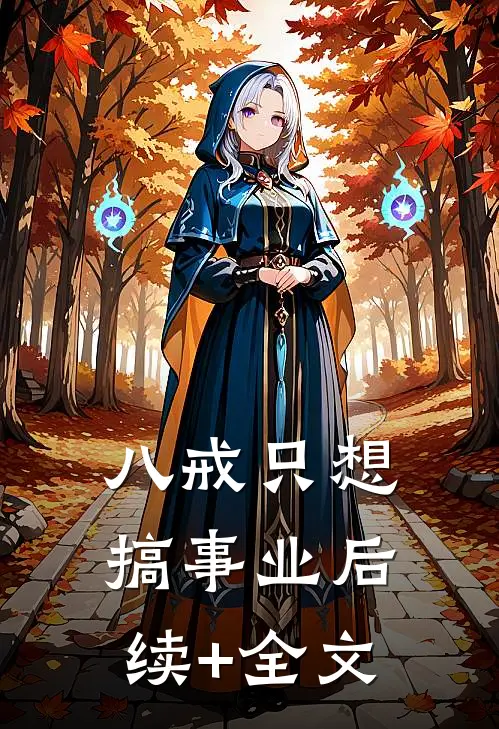 八戒只想搞事业后续+全文