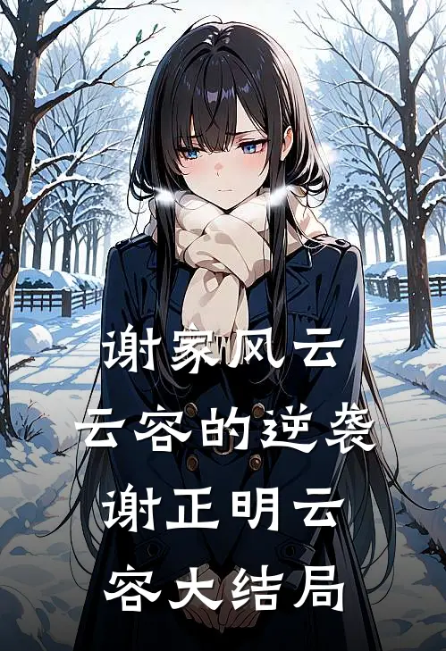 谢家风云：云容的逆袭谢正明云容大结局