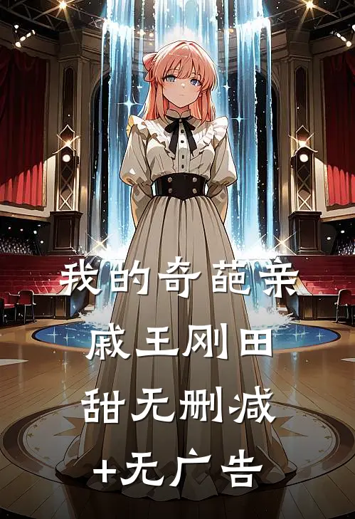 我的奇葩亲戚王刚田甜无删减+无广告