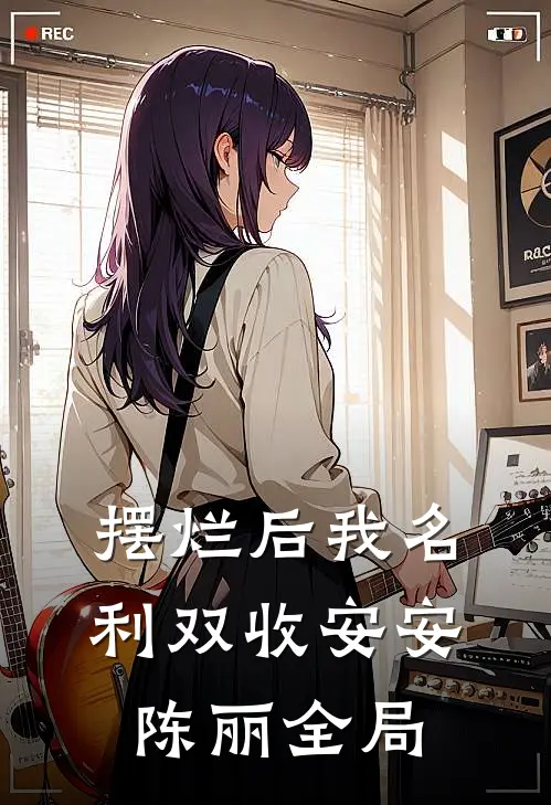 摆烂后我名利双收安安陈丽全局