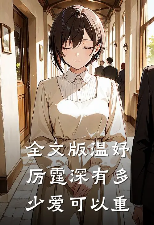 全文版温妤厉霆深有多少爱可以重