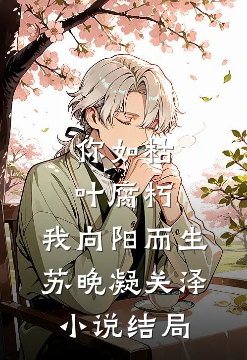 你如枯叶腐朽，我向阳而生苏晚凝关泽小说结局