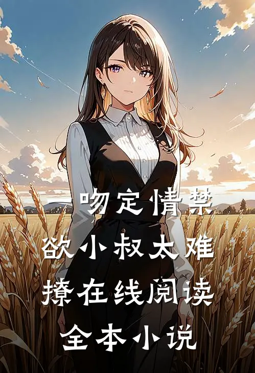 一吻定情禁欲小叔太难撩在线阅读全本小说