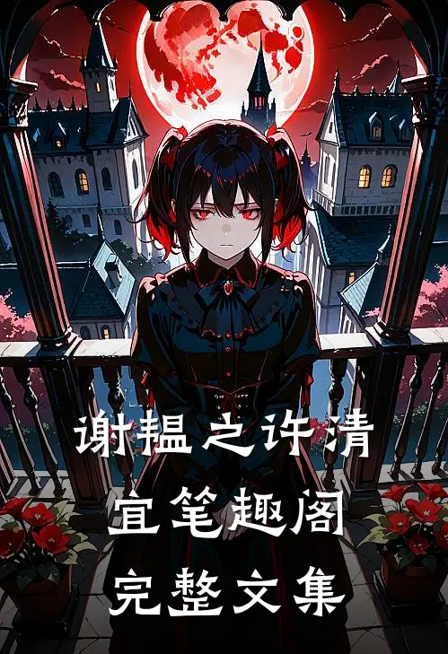 谢韫之许清宜笔趣阁完整文集