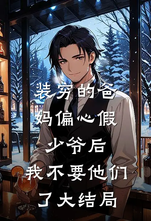 装穷的爸妈偏心假少爷后，我不要他们了大结局