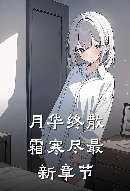月华终散霜寒尽最新章节