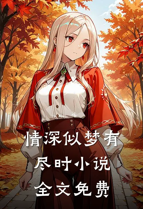 情深似梦有尽时小说全文免费