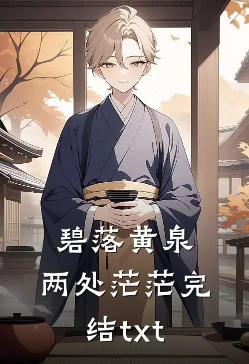 碧落黄泉，两处茫茫完结txt