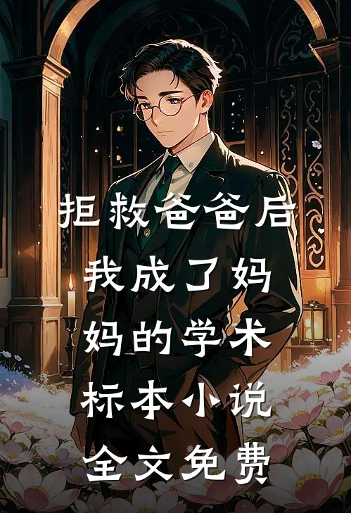 拒救爸爸后，我成了妈妈的学术标本小说全文免费