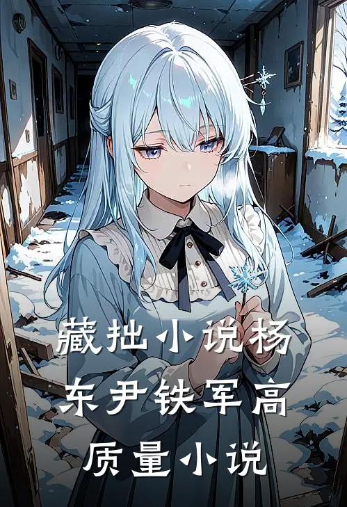 藏拙小说杨东尹铁军高质量小说