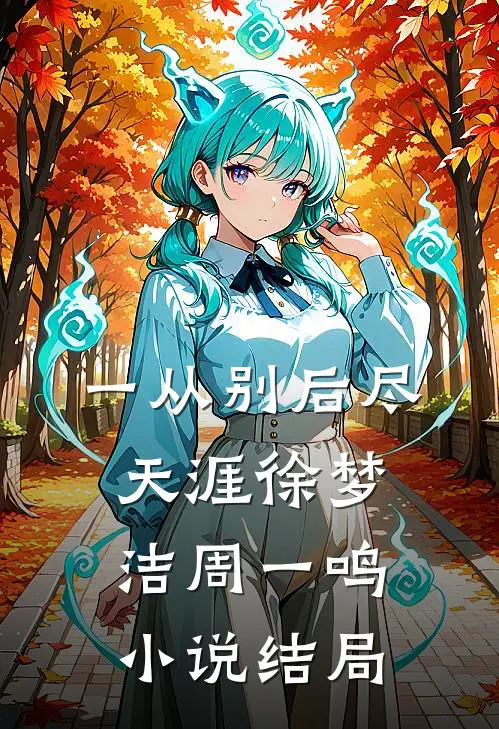 一从别后尽天涯徐梦洁周一鸣小说结局