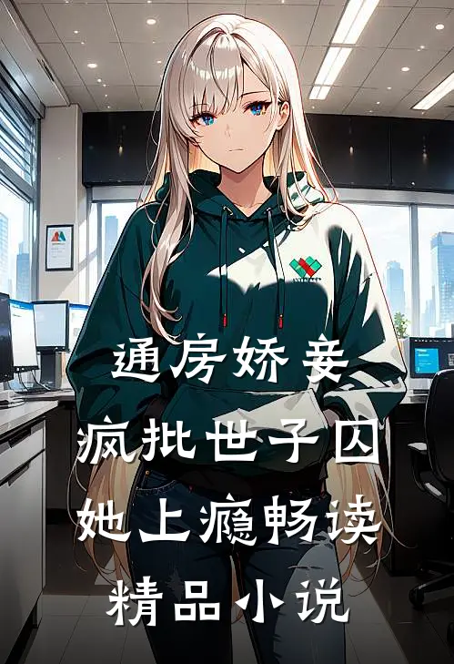 通房娇妾，疯批世子囚她上瘾畅读精品小说