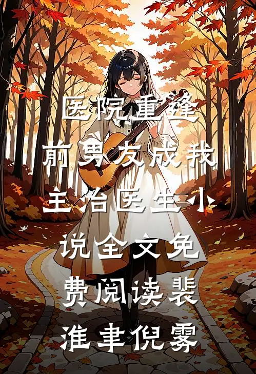 医院重逢，前男友成我主治医生小说全文免费阅读裴淮聿倪雾