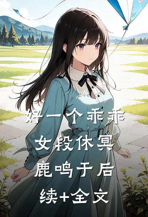 好一个乖乖女段休冥鹿鸣于后续+全文