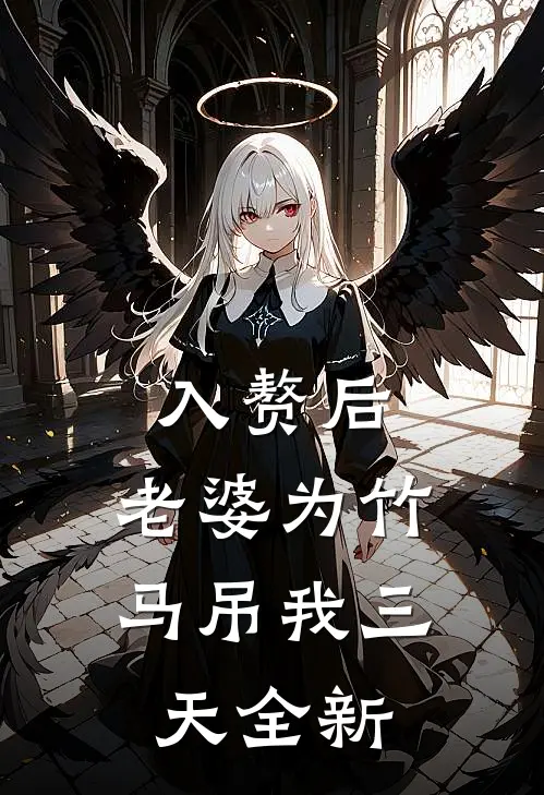 入赘后，老婆为竹马吊我三天全新