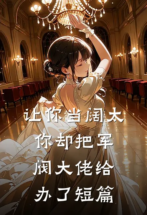 让你当阔太，你却把军阀大佬给办了短篇