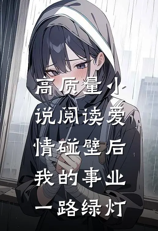 高质量小说阅读爱情碰壁后，我的事业一路绿灯