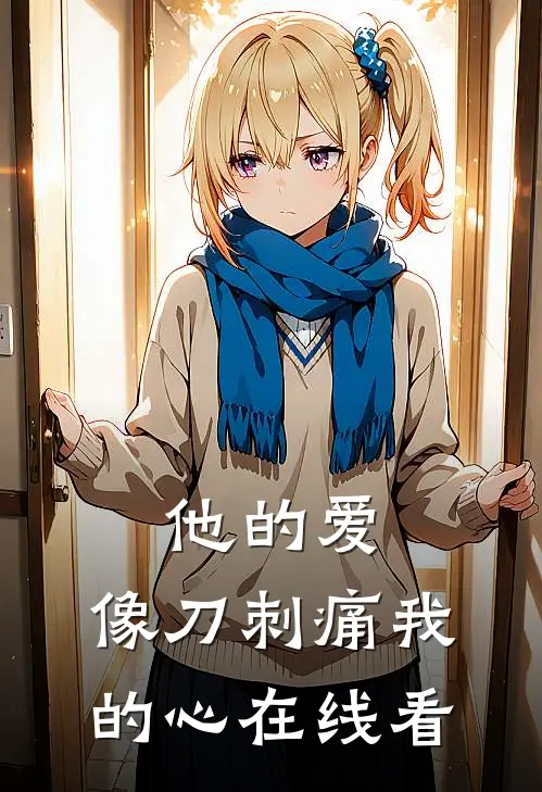 他的爱，像刀刺痛我的心在线看