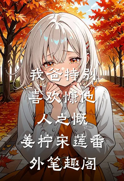 我爸特别喜欢慷他人之慨：姜柠宋莲番外笔趣阁