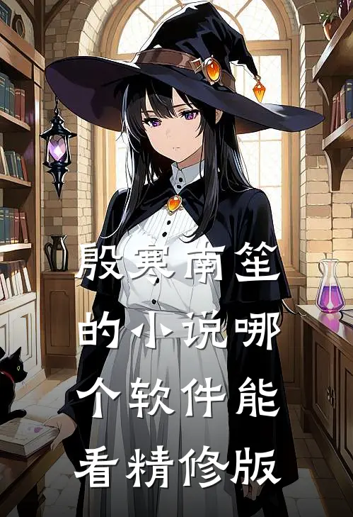 殷寒南笙的小说哪个软件能看精修版