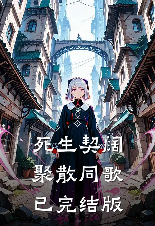 死生契阔，聚散同歌已完结版