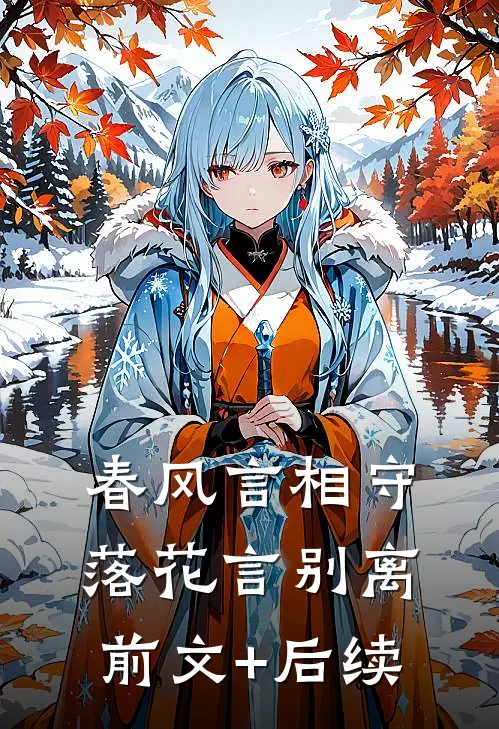 春风言相守，落花言别离前文+后续