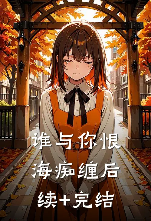 谁与你恨海痴缠后续+完结