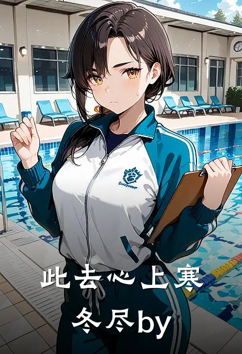 此去心上寒冬尽by