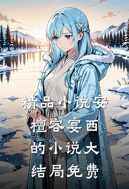 精品小说安檀容宴西的小说大结局免费