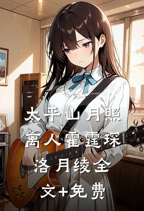 太平山月照离人霍霆琛洛月绫全文+免费