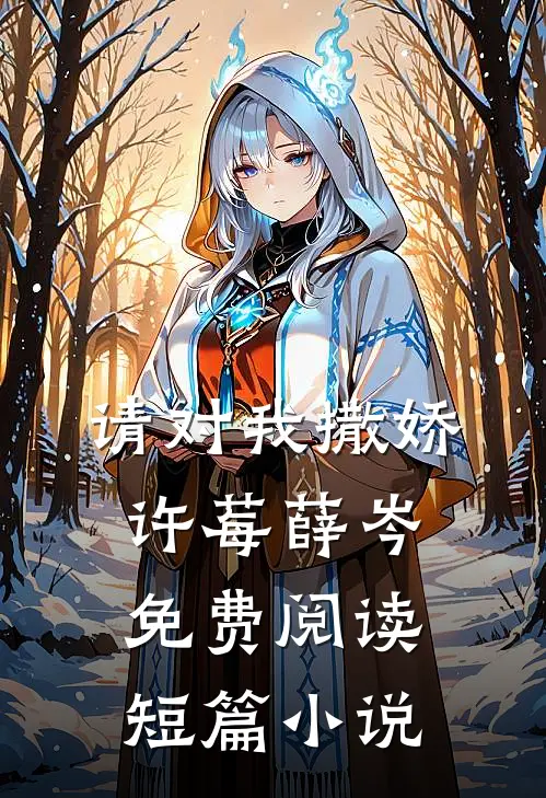 请对我撒娇许莓薛岑免费阅读短篇小说