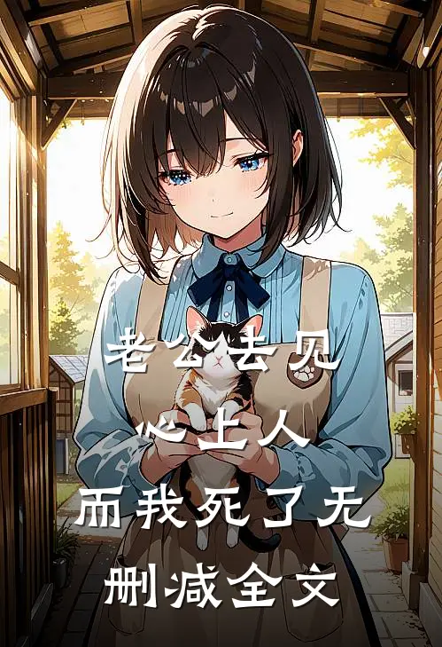 老公去见心上人，而我死了无删减全文