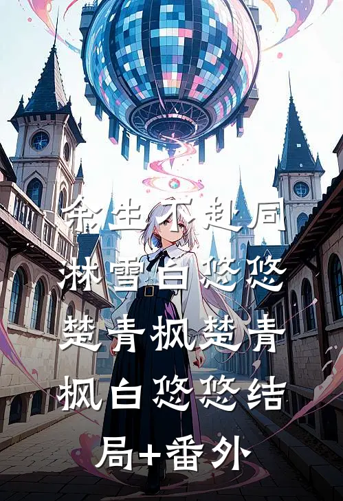 余生不赴同淋雪白悠悠楚青枫楚青枫白悠悠结局+番外