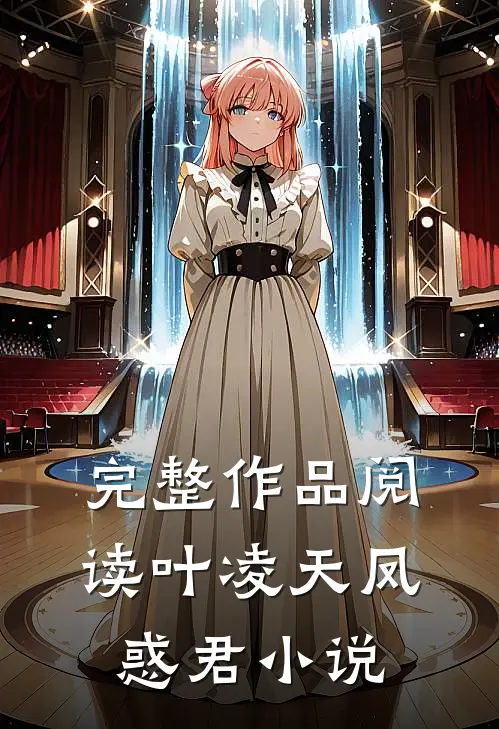 完整作品阅读叶凌天凤惑君小说