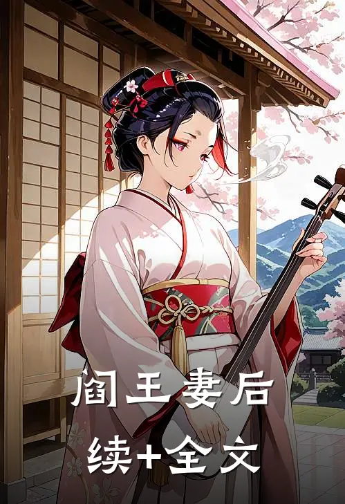 阎王妻后续+全文