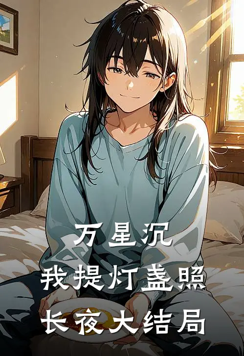 万星沉，我提灯盏照长夜大结局