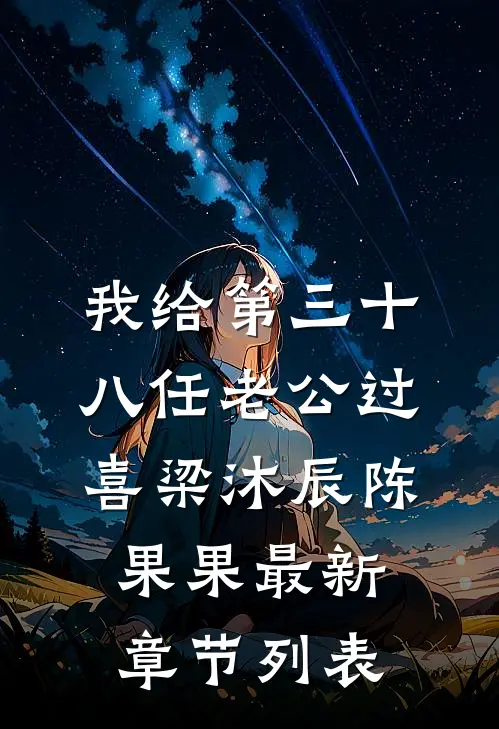 我给第三十八任老公过喜梁沐辰陈果果最新章节列表